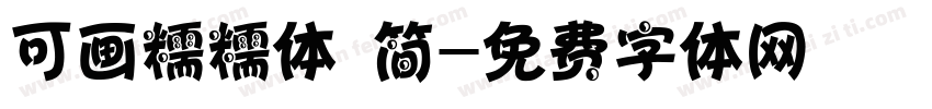 可画糯糯体 简字体转换